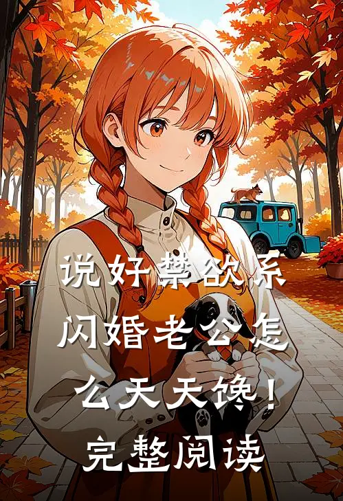 说好禁欲系，闪婚老公怎么天天馋！完整阅读