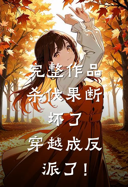 完整作品杀伐果断：坏了，穿越成反派了！