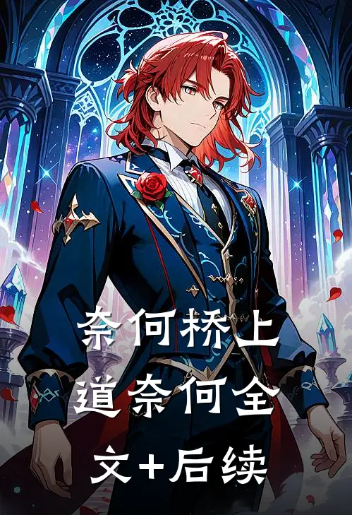 奈何桥上道奈何全文+后续