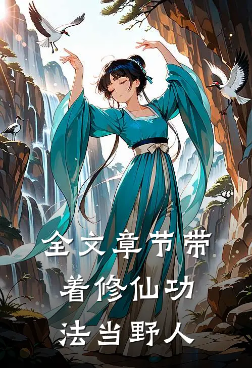全文章节带着修仙功法当野人