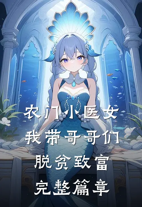 农门小医女：我带哥哥们脱贫致富完整篇章