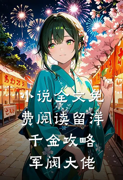 小说全文免费阅读留洋千金攻略军阀大佬