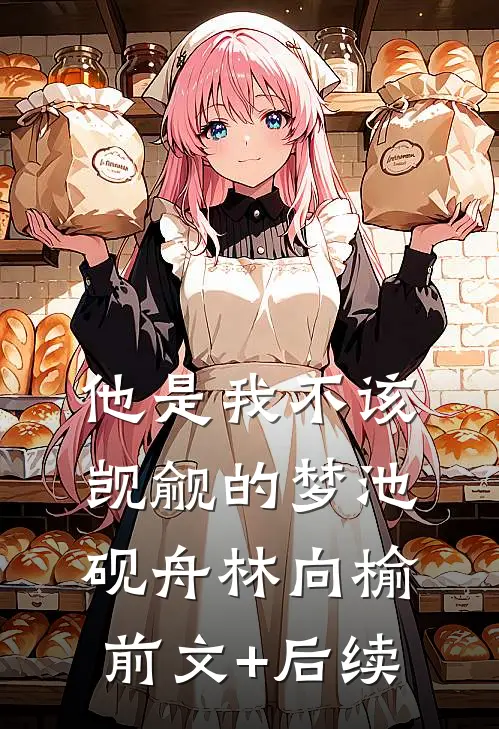他是我不该觊觎的梦池砚舟林向榆前文+后续