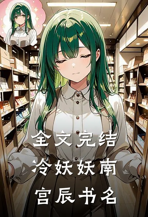 全文完结冷妖妖南宫辰书名