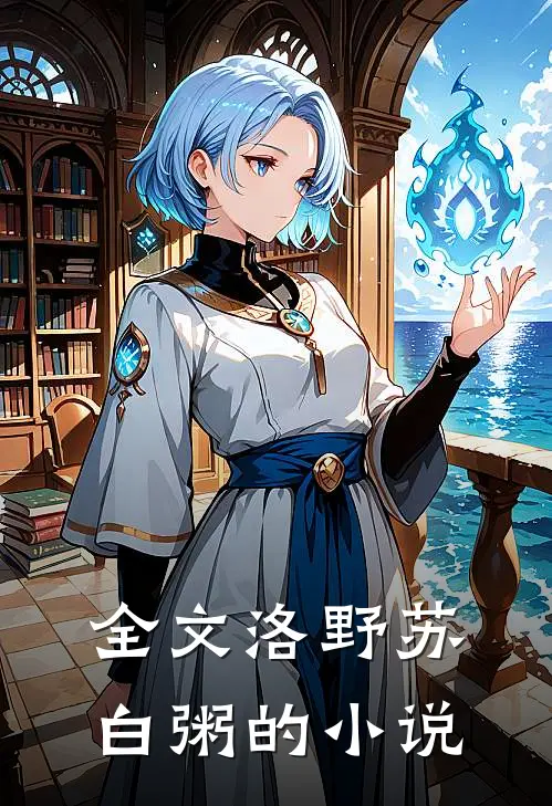 全文洛野苏白粥的小说