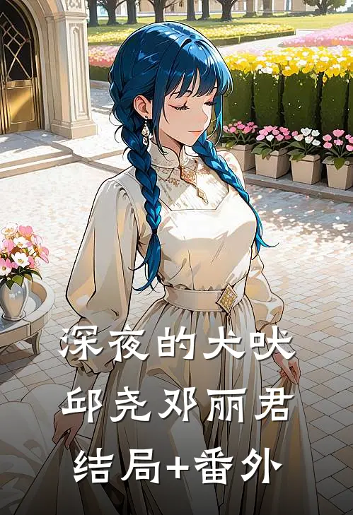 深夜的犬吠邱尧邓丽君结局+番外