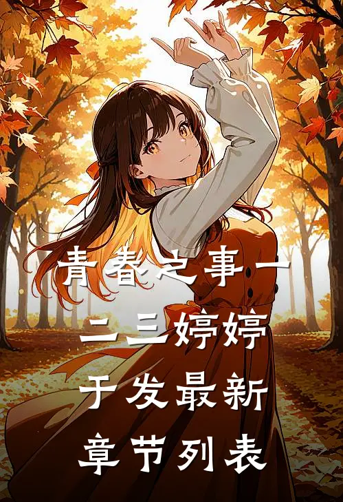 青春之事一二三婷婷于发最新章节列表