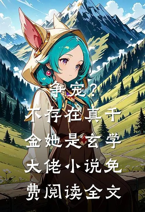 争宠？不存在，真千金她是玄学大佬小说免费阅读全文