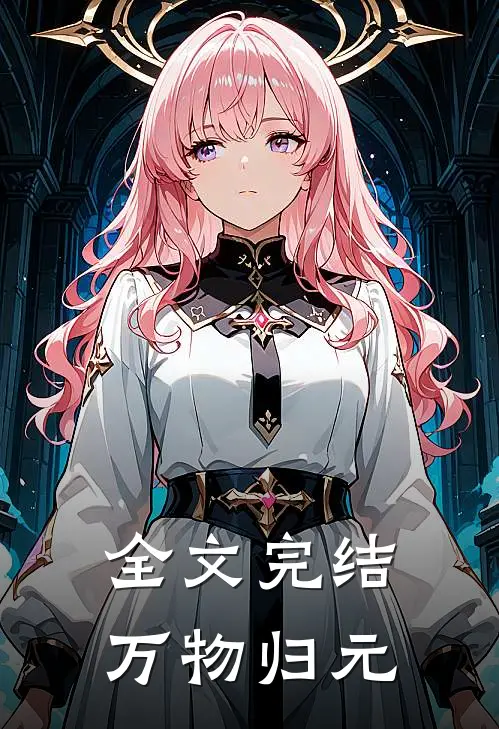 全文完结万物归元