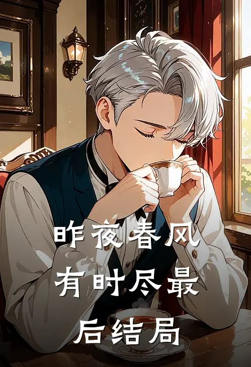 昨夜春风有时尽最后结局