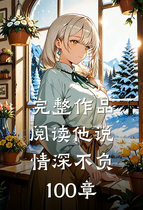 完整作品阅读他说情深不负100章