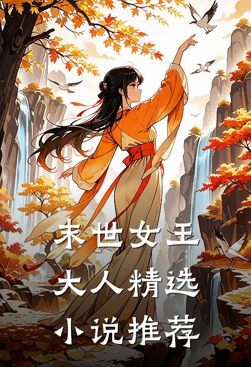 末世女王大人精选小说推荐