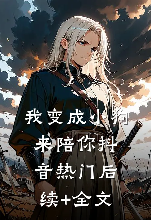 我变成小狗来陪你抖音热门后续+全文