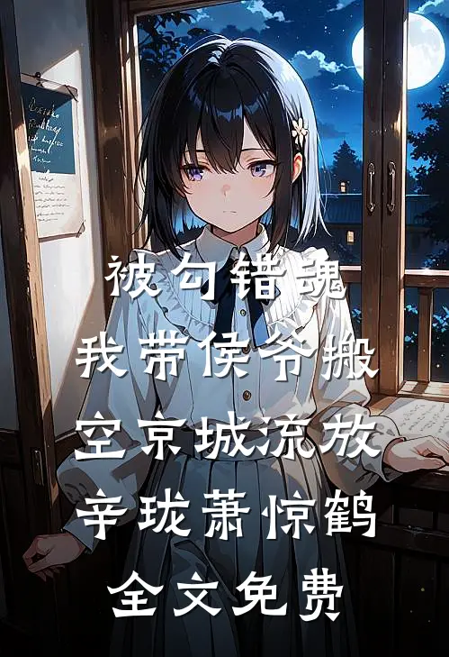 被勾错魂，我带侯爷搬空京城流放辛珑萧惊鹤全文免费