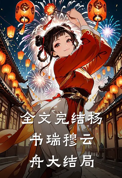 全文完结杨书瑞穆云舟大结局