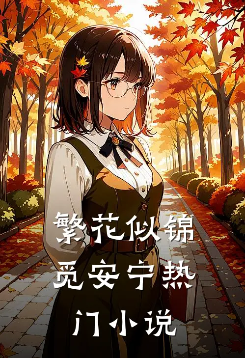 繁花似锦觅安宁热门小说