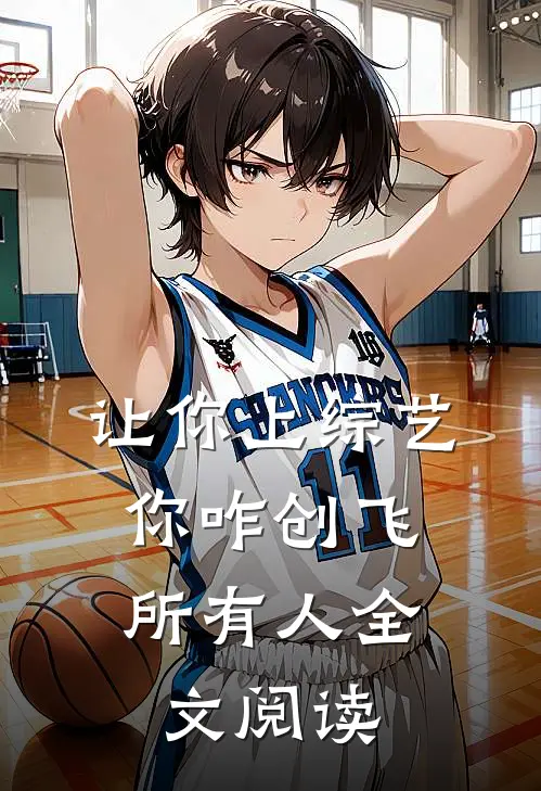让你上综艺，你咋创飞所有人全文阅读