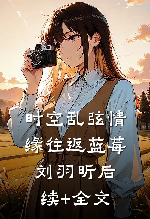 时空乱弦情缘往返蓝莓刘羽昕后续+全文