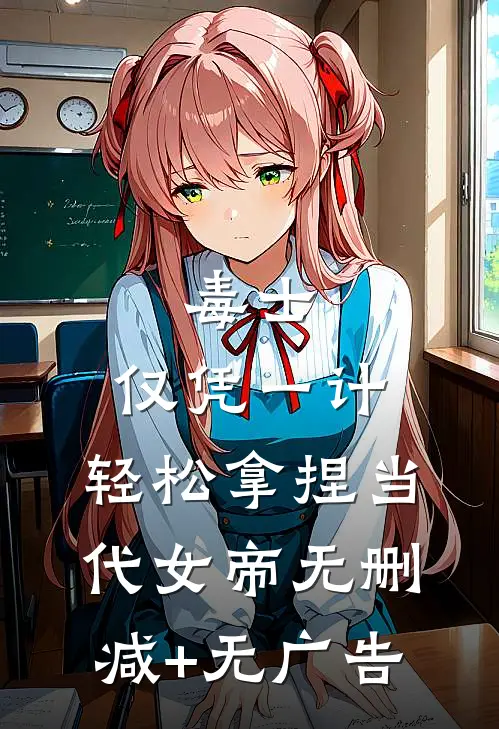 毒士：仅凭一计，轻松拿捏当代女帝无删减+无广告