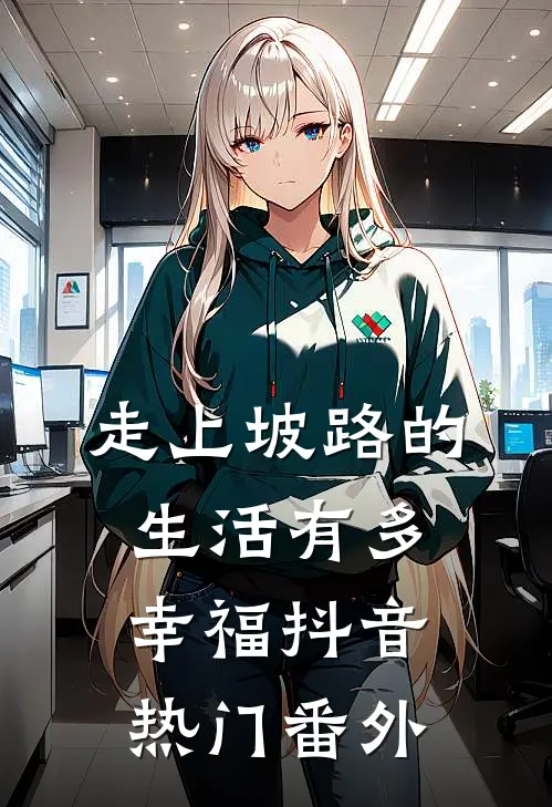 《走上坡路的生活有多幸福》抖音热门 番外