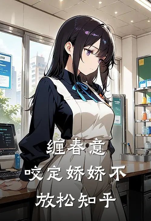 缠春意：咬定娇娇不放松知乎