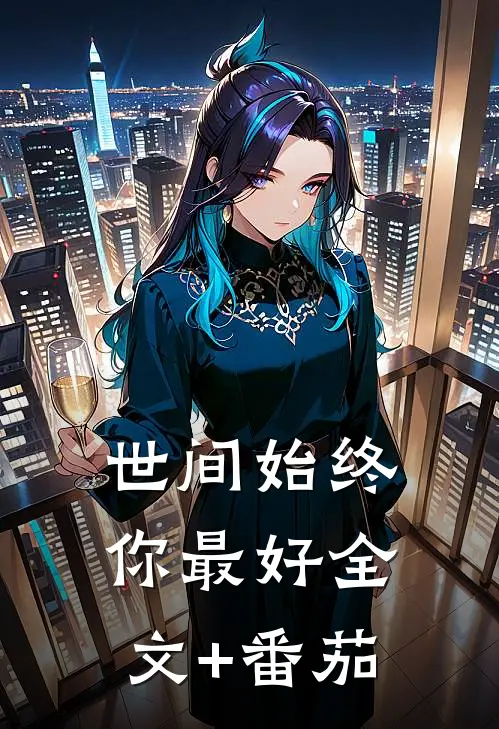 世间始终你最好全文+番茄