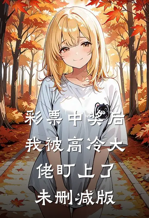 彩票中奖后，我被高冷大佬盯上了未删减版