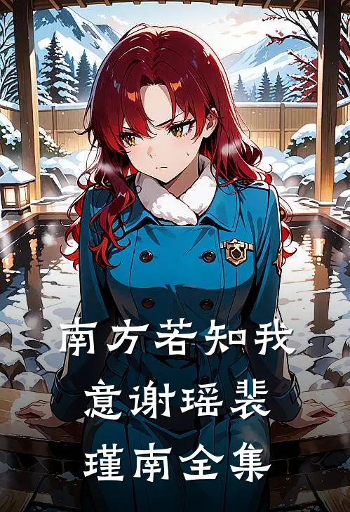 南方若知我意谢瑶裴瑾南全集