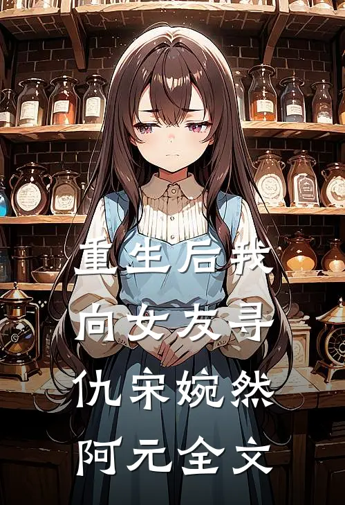 重生后我向女友寻仇宋婉然阿元全文