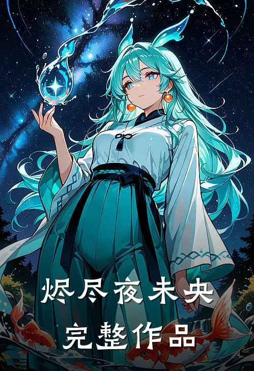 烬尽夜未央完整作品