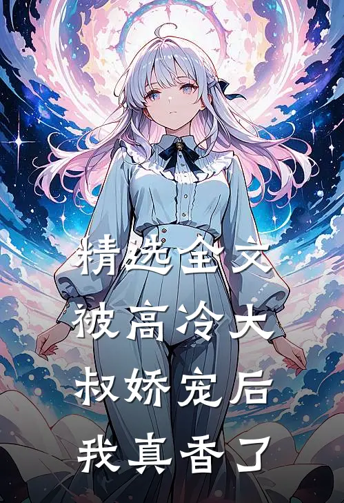 精选全文被高冷大叔娇宠后，我真香了