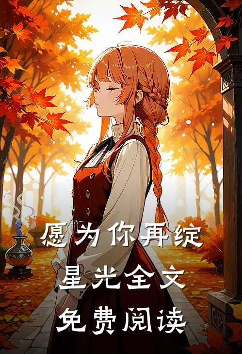 愿为你再绽星光全文免费阅读