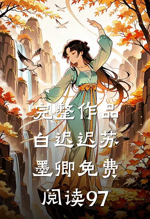 完整作品白迟迟苏墨卿免费阅读97