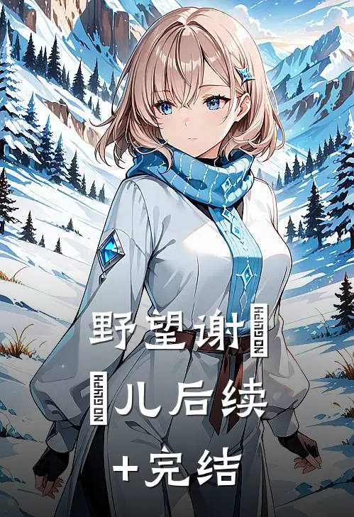野望谢玥玥儿后续+完结