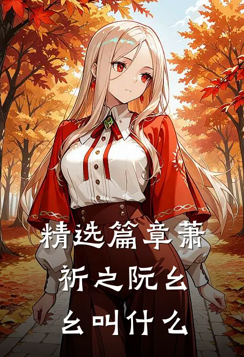 精选篇章萧祈之阮幺幺叫什么