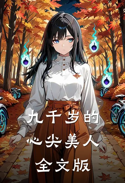 九千岁的心尖美人全文版