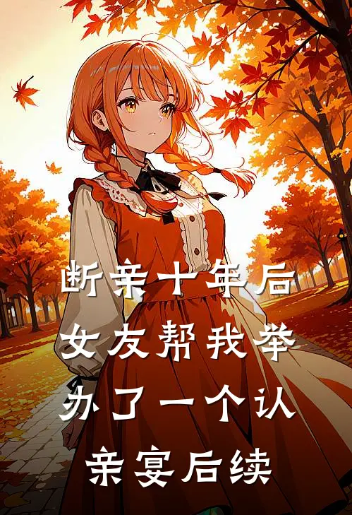 断亲十年后，女友帮我举办了一个认亲宴后续