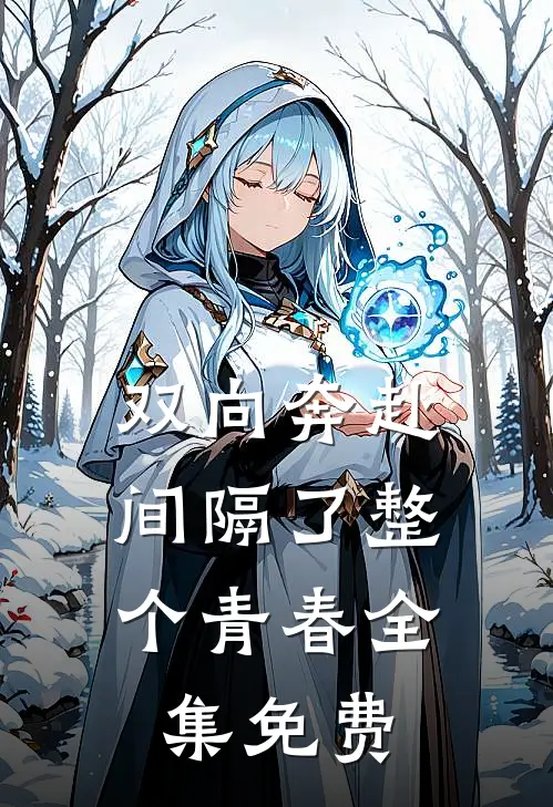 双向奔赴，间隔了整个青春全集免费