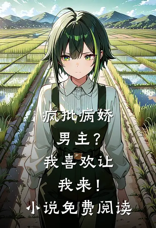 疯批病娇男主？我喜欢让我来！小说免费阅读