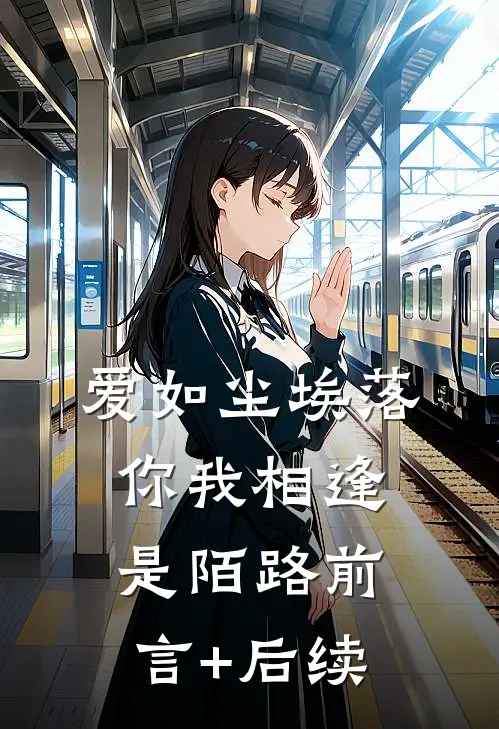 爱如尘埃落，你我相逢是陌路前言+后续