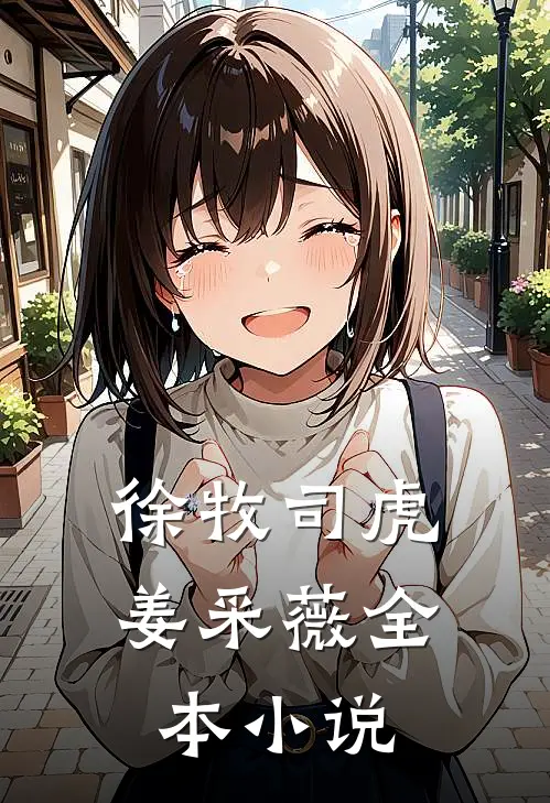 徐牧司虎姜采薇全本小说