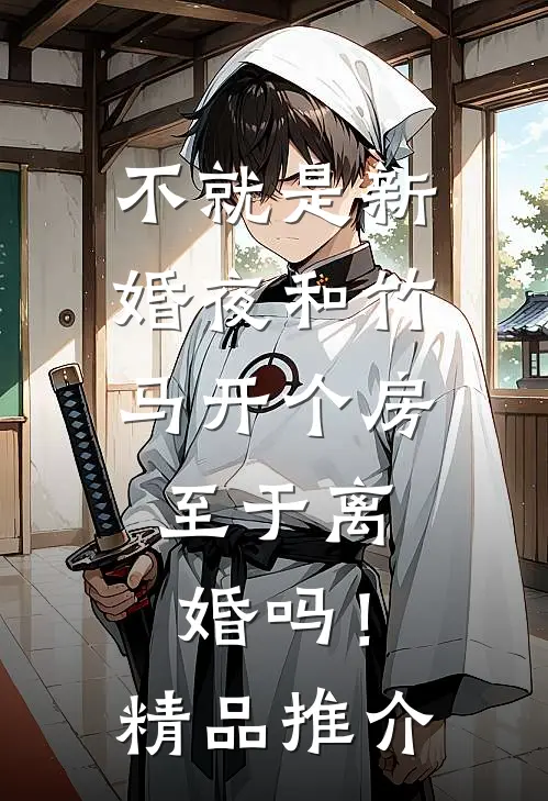 不就是新婚夜和竹马开个房，至于离婚吗！精品推介