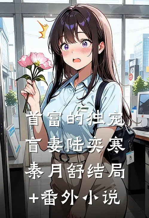 首富的独宠盲妻陆奕寒秦月舒结局+番外小说