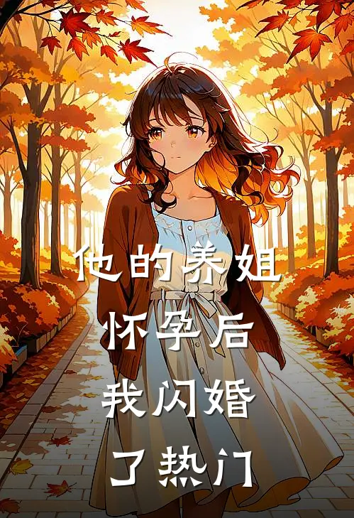 他的养姐怀孕后，我闪婚了热门