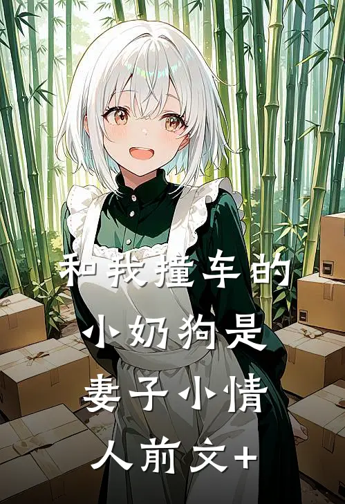 和我撞车的小奶狗是妻子小情人前文+