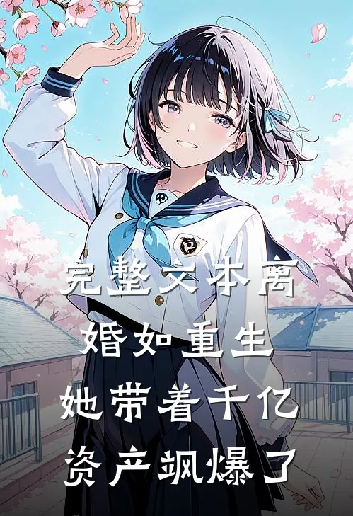 完整文本离婚如重生，她带着千亿资产飒爆了