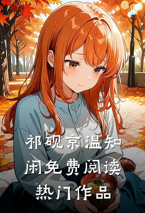 祁砚京温知闲免费阅读热门作品