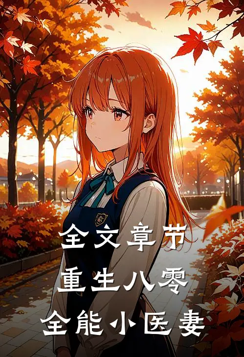全文章节重生八零：全能小医妻