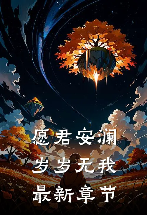 愿君安澜，岁岁无我最新章节