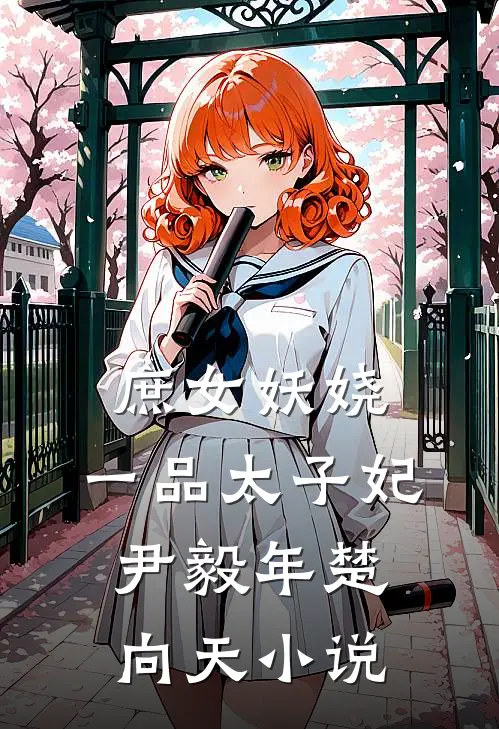 庶女妖娆：一品太子妃尹毅年楚向天小说